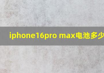 iphone16pro max电池多少毫安